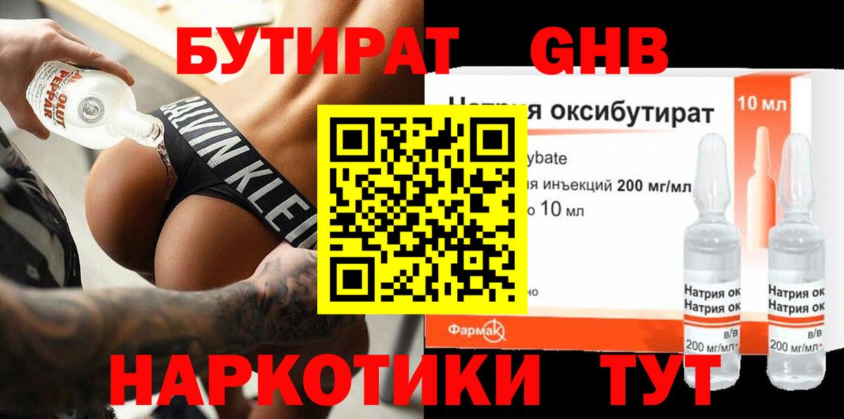 БУТИРАТ жидкий экстази Междуреченск